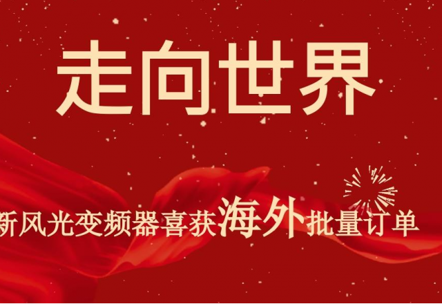 开门红 | 凯发K8国际信息高压变频器喜获海外批量订单