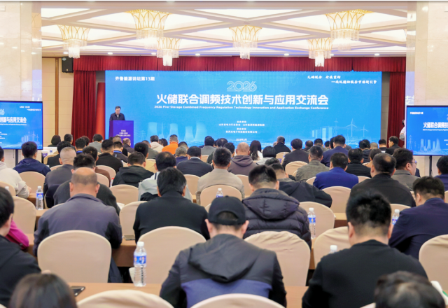 凯发K8国际信息成功举办2026火储联合调频技术创新与应用研讨会